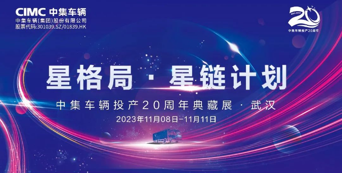 【公司新聞】一圖看懂！中集車(chē)輛投產(chǎn)20周年典藏展的15款明星產(chǎn)品亮點(diǎn)十足