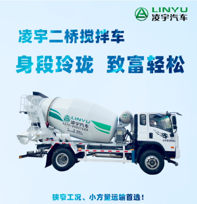 凌宇二橋攪拌車，身段玲瓏，致富輕松！