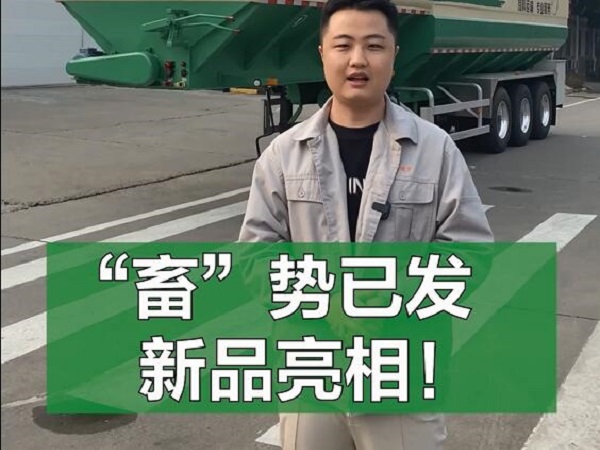 “畜”勢已發(fā) 新品亮相！