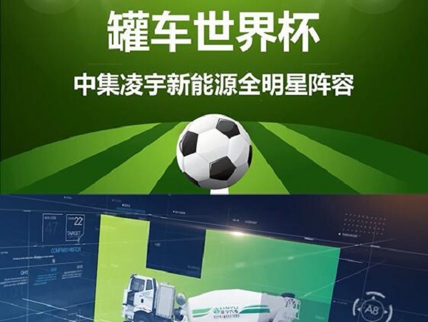 罐車世界杯 全明星陣容閃亮登場(chǎng)！